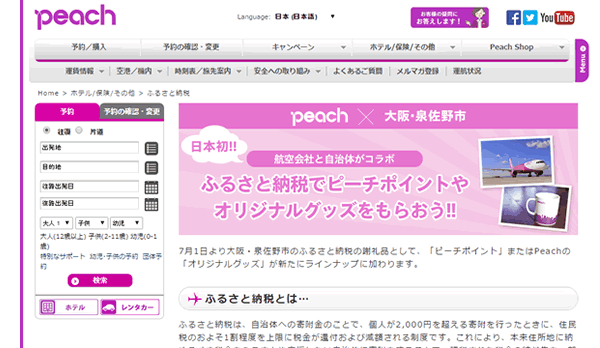 Peachふるさと納税ページ 画像