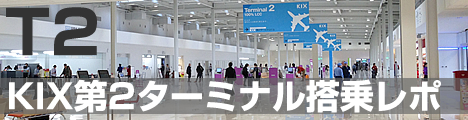 関西空港第2ターミナルレポート